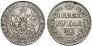 1 рубль 1841 года