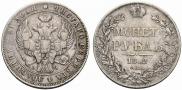 1 рубль 1842 года