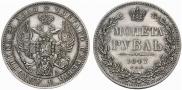 1 рубль 1847 года