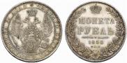 1 рубль 1850 года