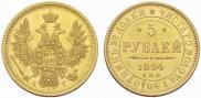 5 рублей 1854 года