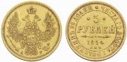 5 рублей 1854 года