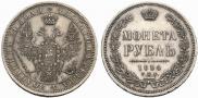 1 rouble 1854 year