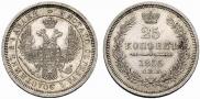 25 копеек 1855 года