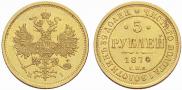 5 roubles 1874 year