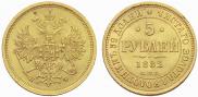5 рублей 1882 года