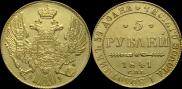 5 рублей 1841 года