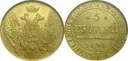 5 рублей 1841 года