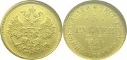 5 рублей 1877 года