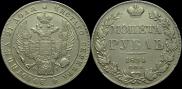 1 рубль 1834 года