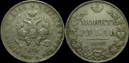 1 rouble 1843 year