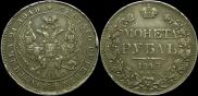 1 rouble 1843 year