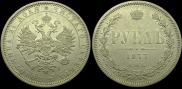 1 рубль 1877 года