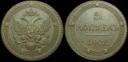 5 kopecks 1802 year