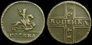 1 копейка 1728 года