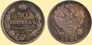 20 копеек 1823 года
