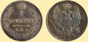 5 kopecks 1823 year