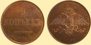 5 kopecks 1830 year