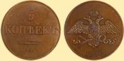 5 kopecks 1830 year