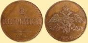 2 копейки 1830 года