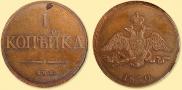 1 kopeck 1830 year