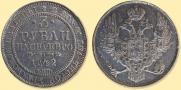 3 roubles 1842 year