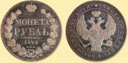 1 рубль 1842 года