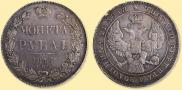 1 rouble 1843 year