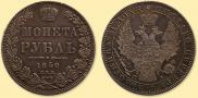 1 рубль 1850 года