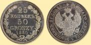 25 копеек - 50 грошей 1850 года