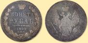 1 рубль 1852 года