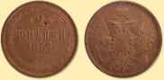 2 копейки 1857 года
