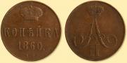 1 копейка 1860 года