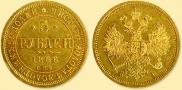 5 рублей 1866 года