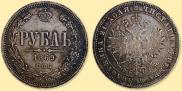 1 rouble 1869 year
