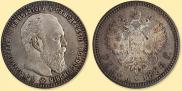 1 рубль 1886 года