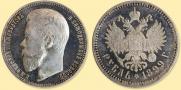 1 rouble 1899 year
