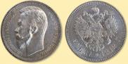 1 rouble 1912 year