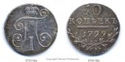 10 копеек 1799 года