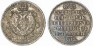 1 rouble 1912 year