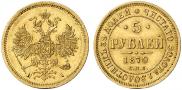 5 roubles 1870 year