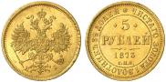 5 рублей 1873 года