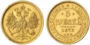 5 рублей 1873 года
