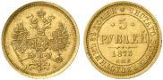 5 рублей 1873 года
