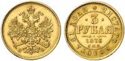 3 roubles 1876 year