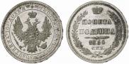 Полтина 1858 года