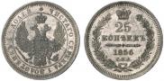 25 копеек 1856 года