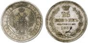25 копеек 1858 года