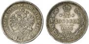 25 копеек 1863 года