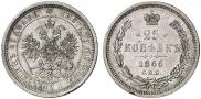 25 kopecks 1866 year